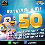 betflik pg เครดิตฟรี 50